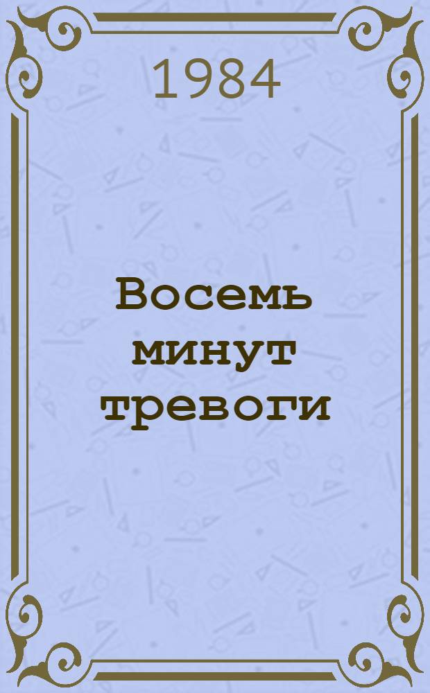 Восемь минут тревоги : Повести