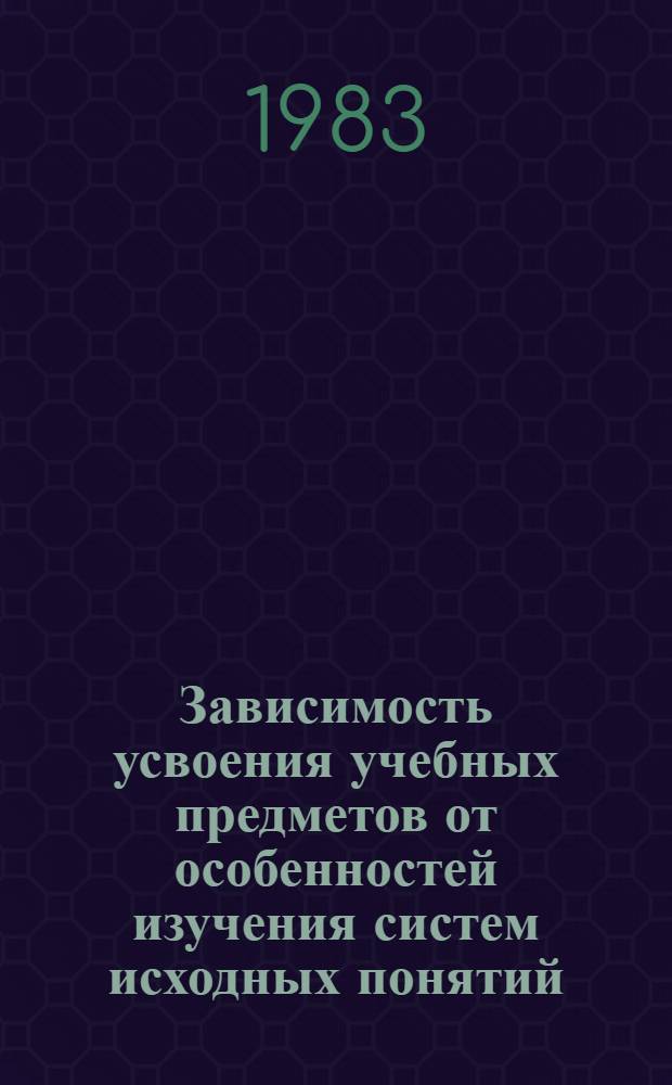 Зависимость усвоения учебных предметов от особенностей изучения систем исходных понятий : Автореф. дис. на соиск. учен. степ. д-ра психол. наук : (19.00.07)