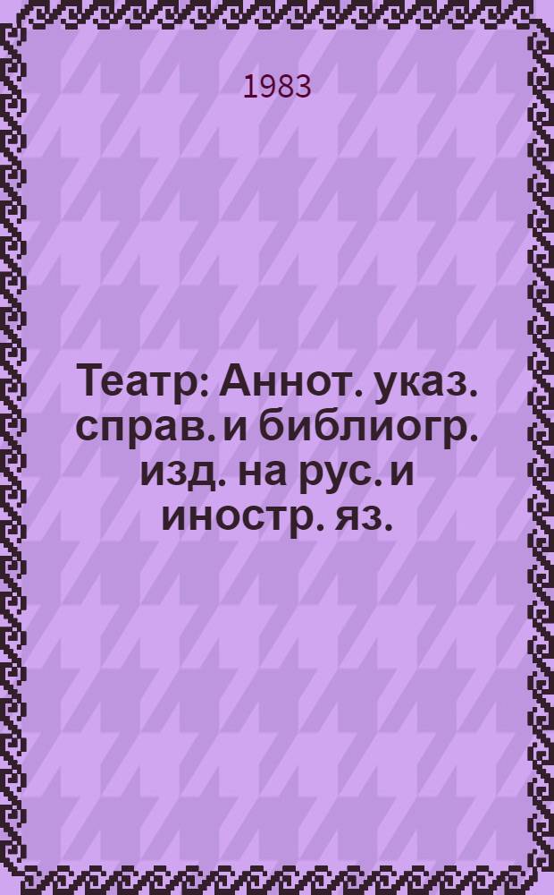 Театр : Аннот. указ. справ. и библиогр. изд. на рус. и иностр. яз. (XIX-XX вв.)