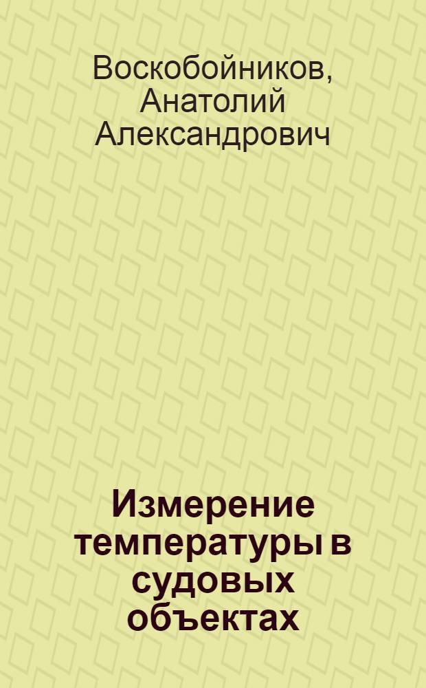 Измерение температуры в судовых объектах : Учеб. пособие