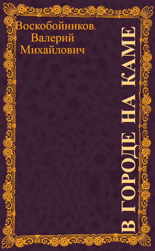 В городе на Каме : Для мл. шк. возраста