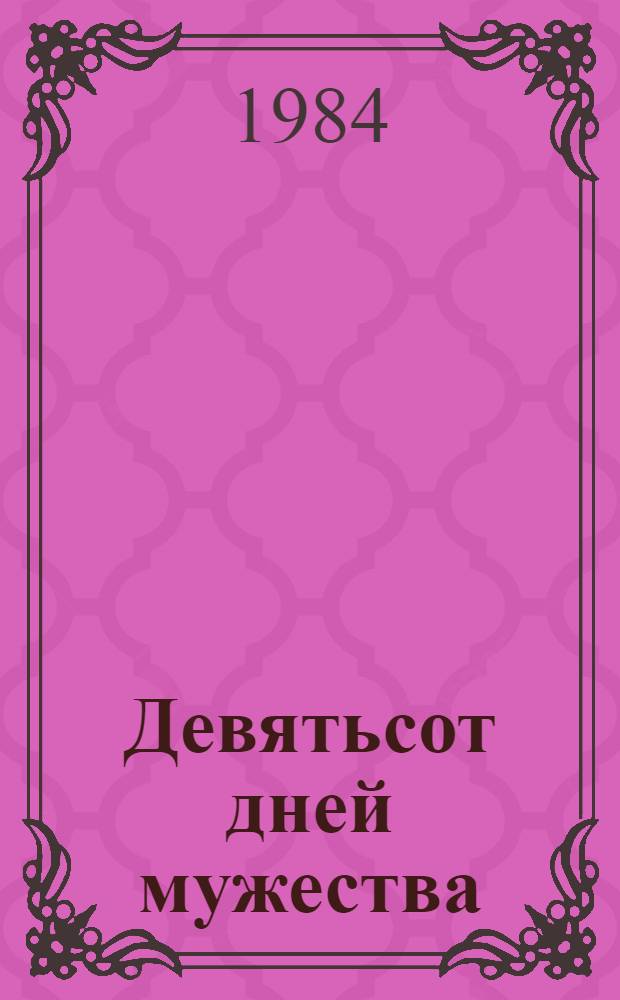 Девятьсот дней мужества : Для мл. шк. возраста