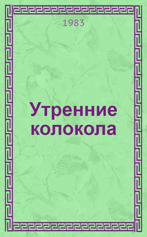 Утренние колокола : Роман-хроника о Ф. Энгельсе, 1820-1895 : Для ст. шк. возраста
