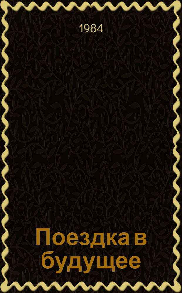 Поездка в будущее : Ист. рассказ о В.И. Ленине : Для мл. шк. возраста