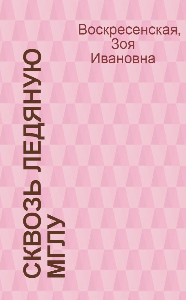 Сквозь ледяную мглу : Рассказы : О В.И. Ленине : Для сред. и ст. шк. возраста