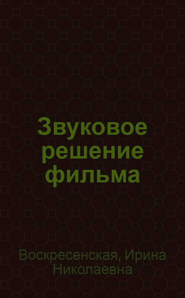 Звуковое решение фильма