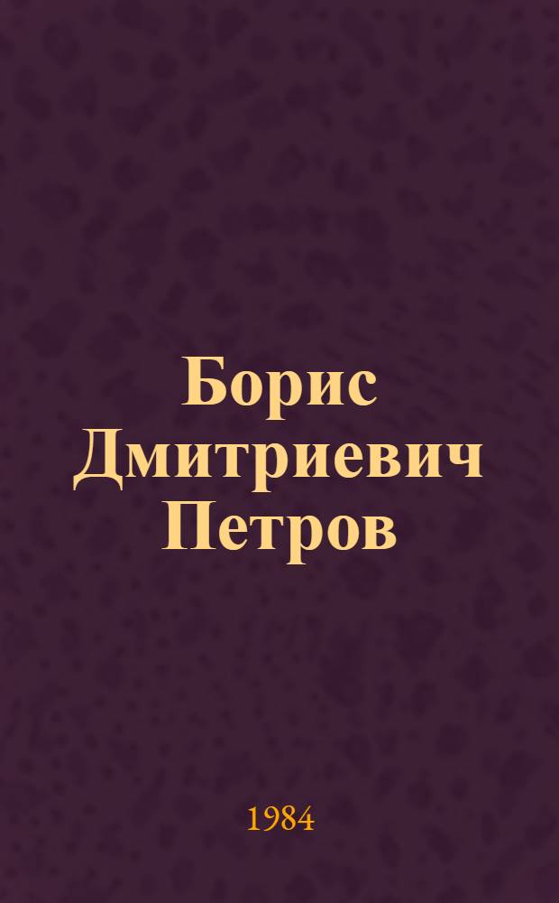 Борис Дмитриевич Петров : Библиогр. указ. печ. работ