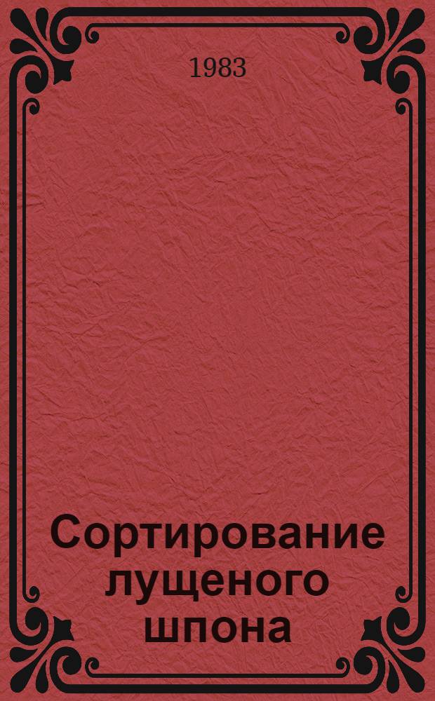 Сортирование лущеного шпона