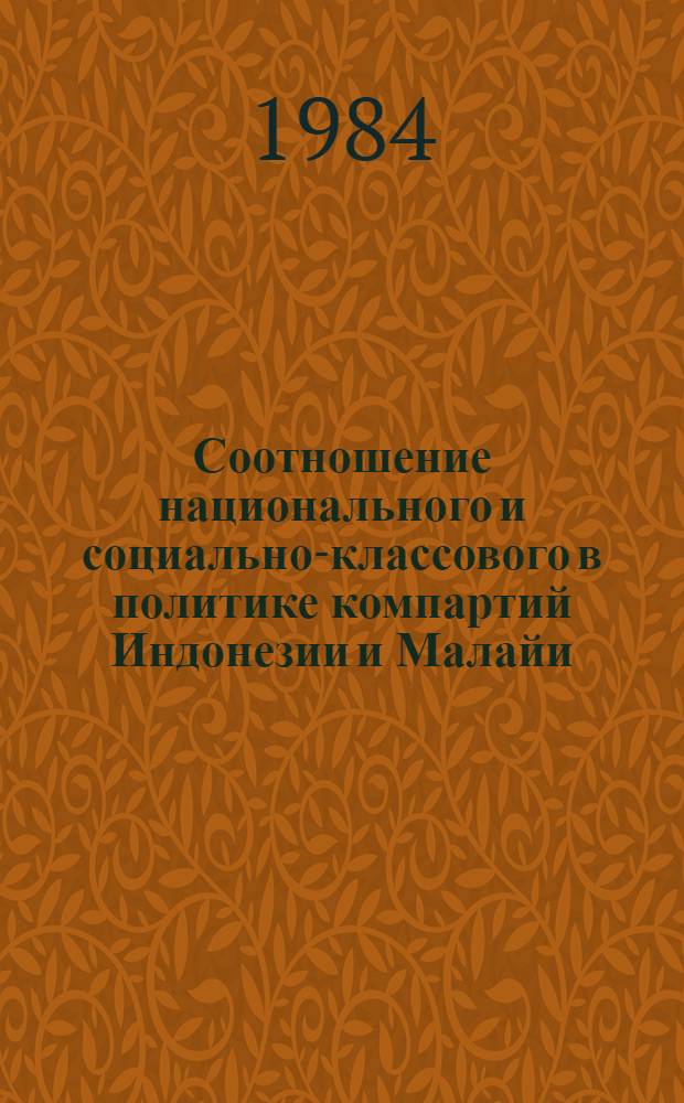 Соотношение национального и социально-классового в политике компартий Индонезии и Малайи (50-60-е годы) : Автореф. дис. на соиск. учен. степ. к. ист. н
