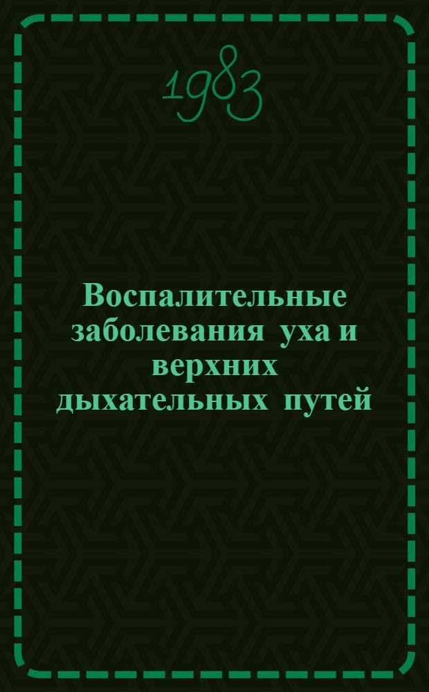 Воспалительные заболевания уха и верхних дыхательных путей : Сб. статей