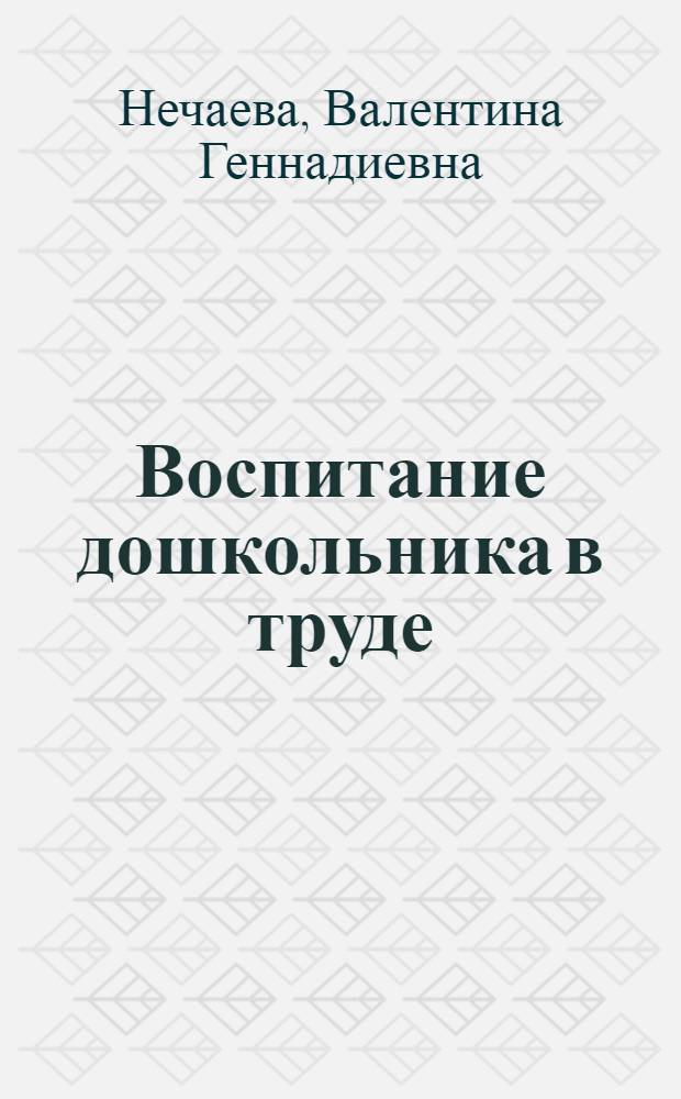 Воспитание дошкольника в труде