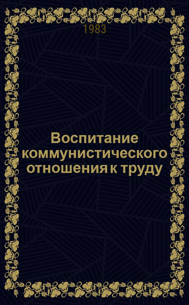 Воспитание коммунистического отношения к труду