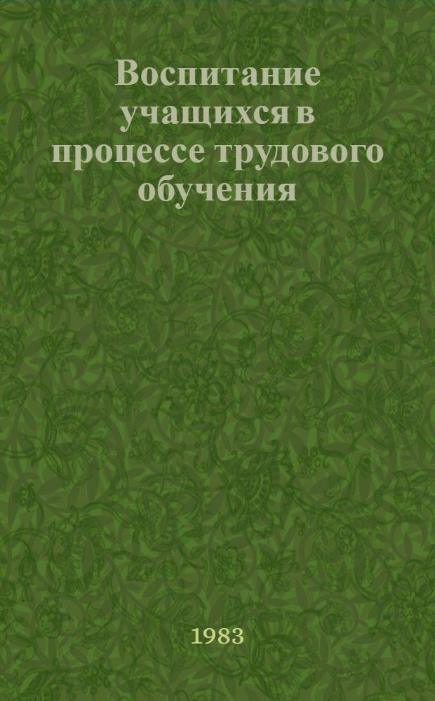 Воспитание учащихся в процессе трудового обучения