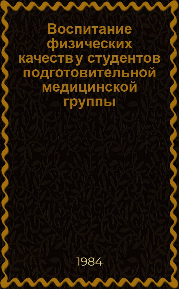 Воспитание физических качеств у студентов подготовительной медицинской группы : Метод. рекомендации