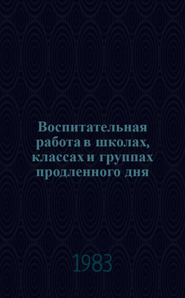 Воспитательная работа в школах, классах и группах продленного дня : Материалы семинара, провед. 14-15 нояб. 1982 г