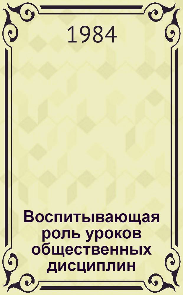 Воспитывающая роль уроков общественных дисциплин : Метод. рекомендации