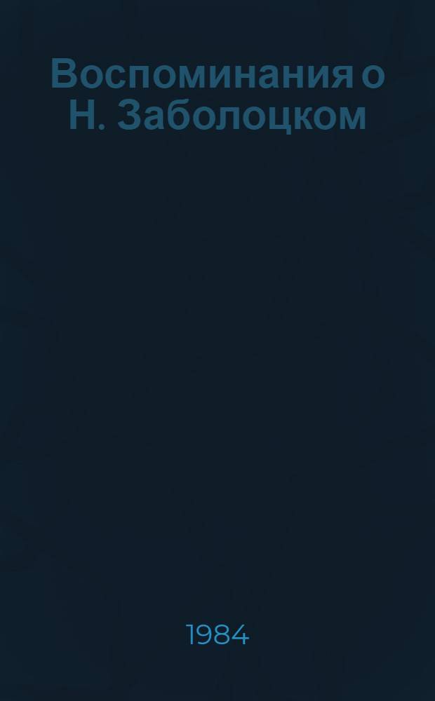 Воспоминания о Н. Заболоцком
