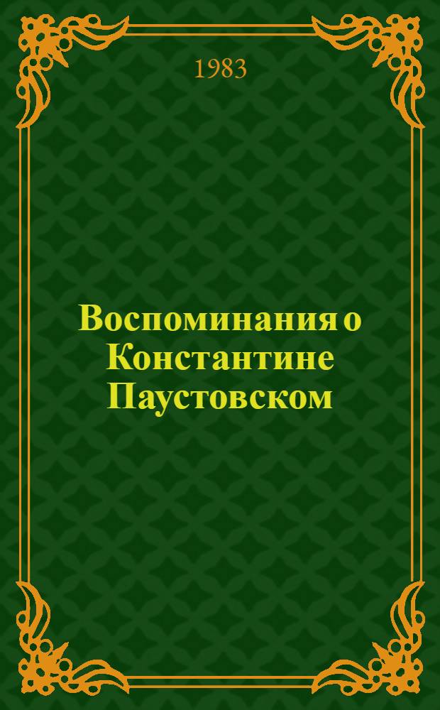 Воспоминания о Константине Паустовском : Сборник