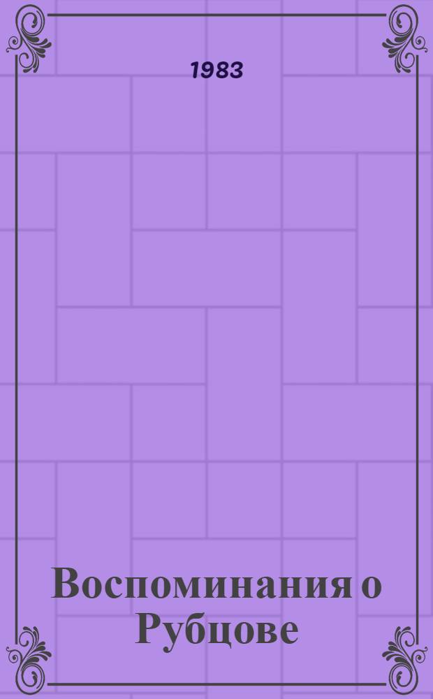 Воспоминания о Рубцове : Сборник