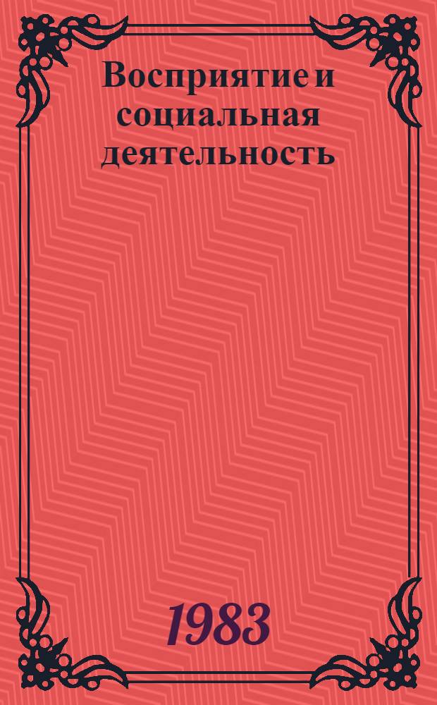 Восприятие и социальная деятельность : Сб. статей