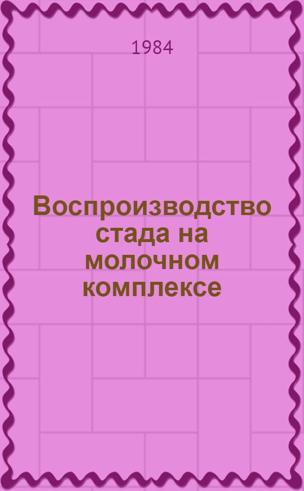 Воспроизводство стада на молочном комплексе