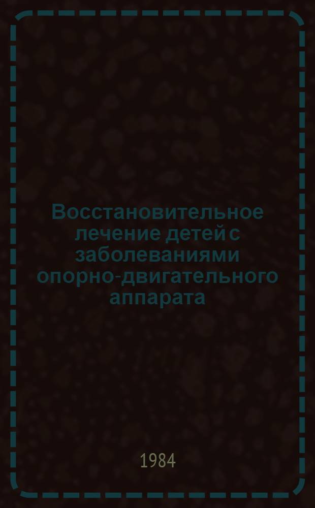 Восстановительное лечение детей с заболеваниями опорно-двигательного аппарата : (Сб. науч. работ)