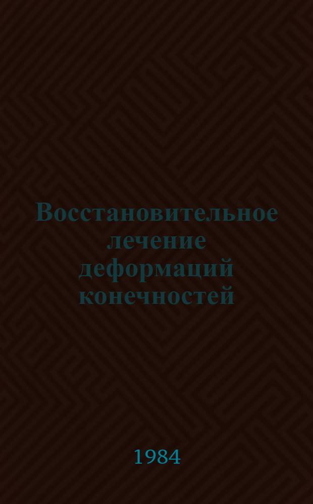 Восстановительное лечение деформаций конечностей : Сб. науч. тр