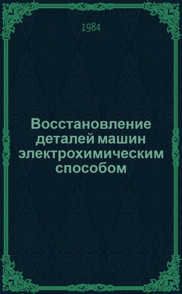 Восстановление деталей машин электрохимическим способом : Сб. ст.