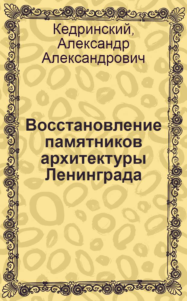 Восстановление памятников архитектуры Ленинграда