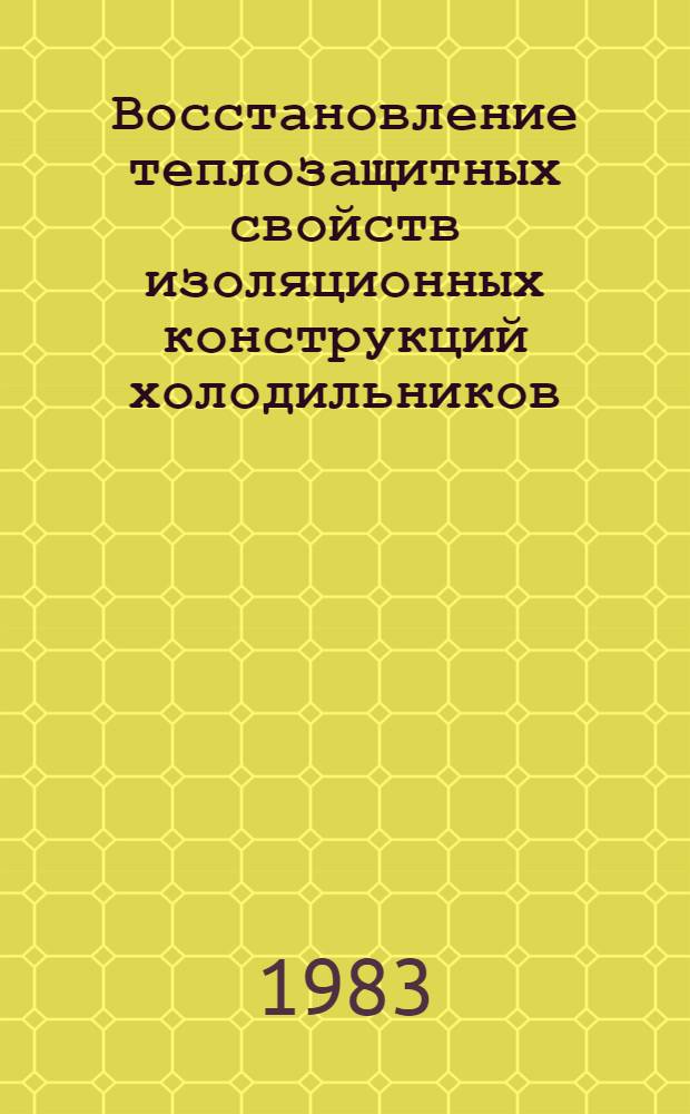 Восстановление теплозащитных свойств изоляционных конструкций холодильников : Сб. науч. тр