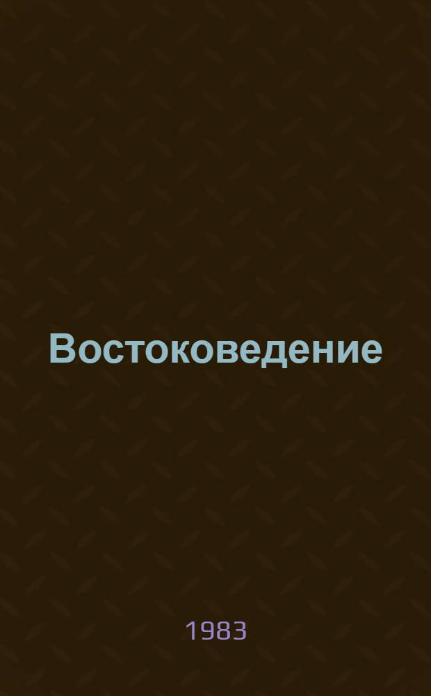 Востоковедение : История стран Азии и Африки : Сб. статей