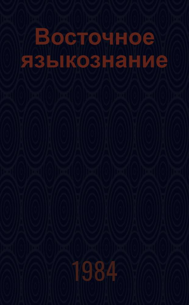 Восточное языкознание: грамматическое и актуальное членение предложения : Сборник