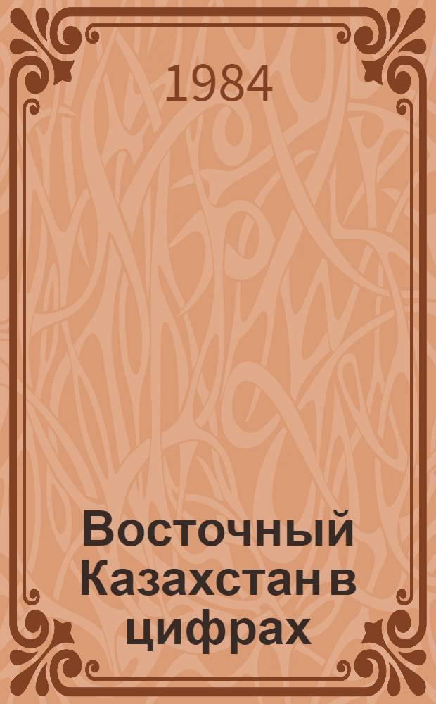 Восточный Казахстан в цифрах : Крат. стат. сб