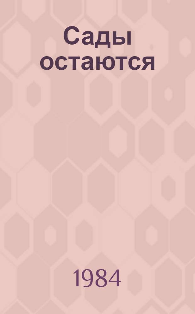 Сады остаются