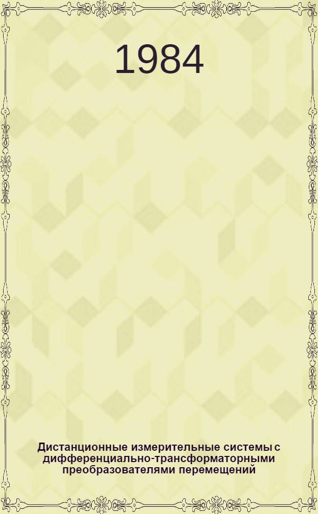 Дистанционные измерительные системы с дифференциально-трансформаторными преобразователями перемещений