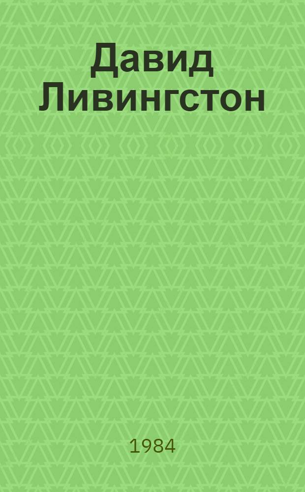 Давид Ливингстон : Жизнь исследователя Африки : Сокр. пер. с нем.