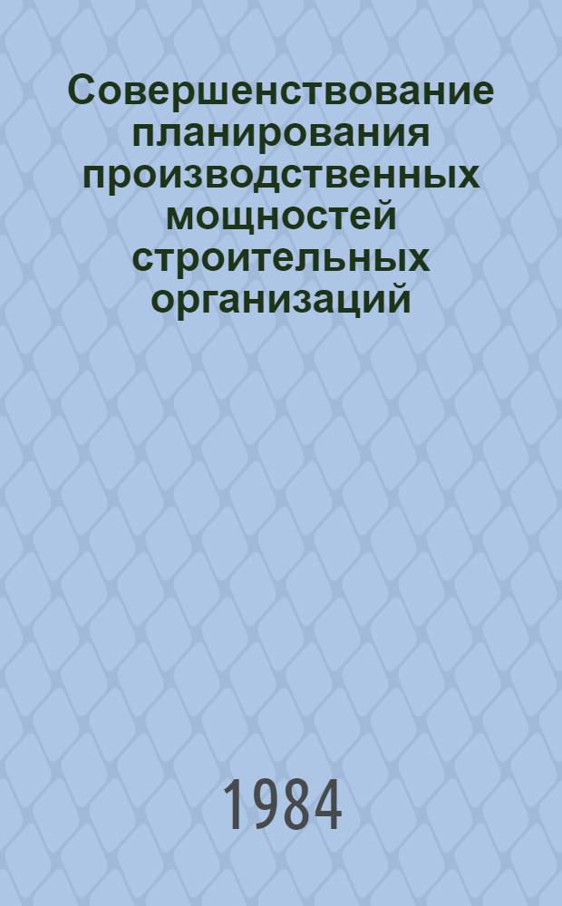 Совершенствование планирования производственных мощностей строительных организаций