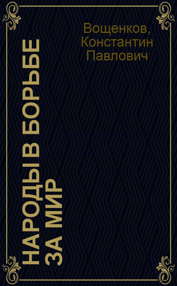 Народы в борьбе за мир : Пособие для учащихся