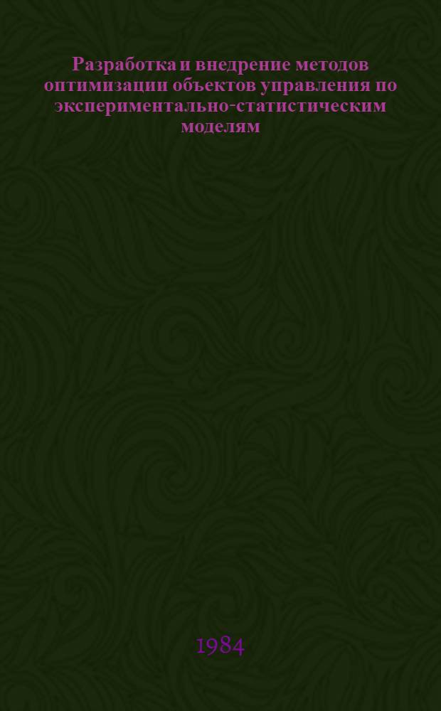 Разработка и внедрение методов оптимизации объектов управления по экспериментально-статистическим моделям : Автореф. дис. на соиск. учен. степ. д-ра техн. наук : (05.13.01)