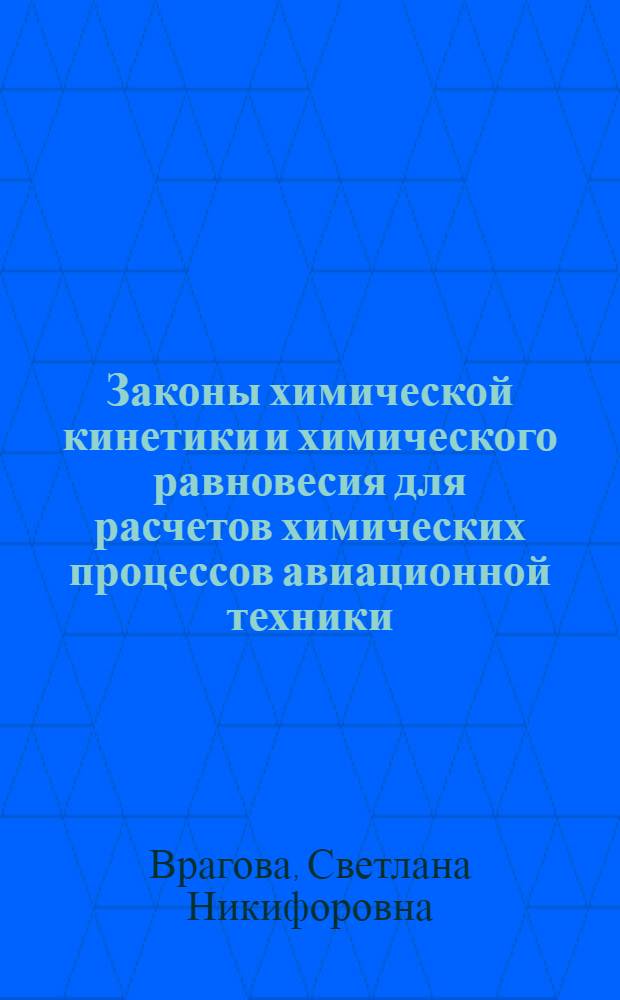 Законы химической кинетики и химического равновесия для расчетов химических процессов авиационной техники : Учеб. пособие