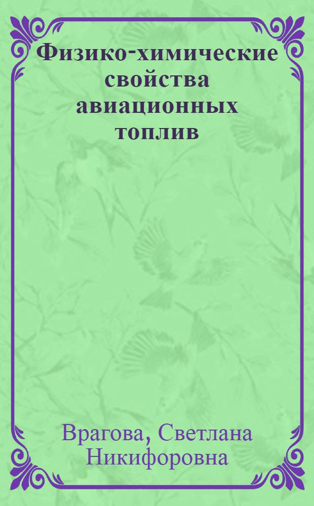 Физико-химические свойства авиационных топлив : Учеб. пособие