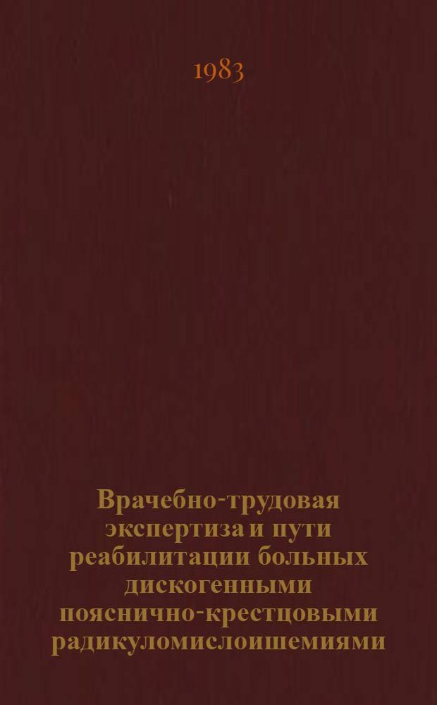 Врачебно-трудовая экспертиза и пути реабилитации больных дискогенными пояснично-крестцовыми радикуломислоишемиями : Метод. рекомендации для врачей ВТЭК