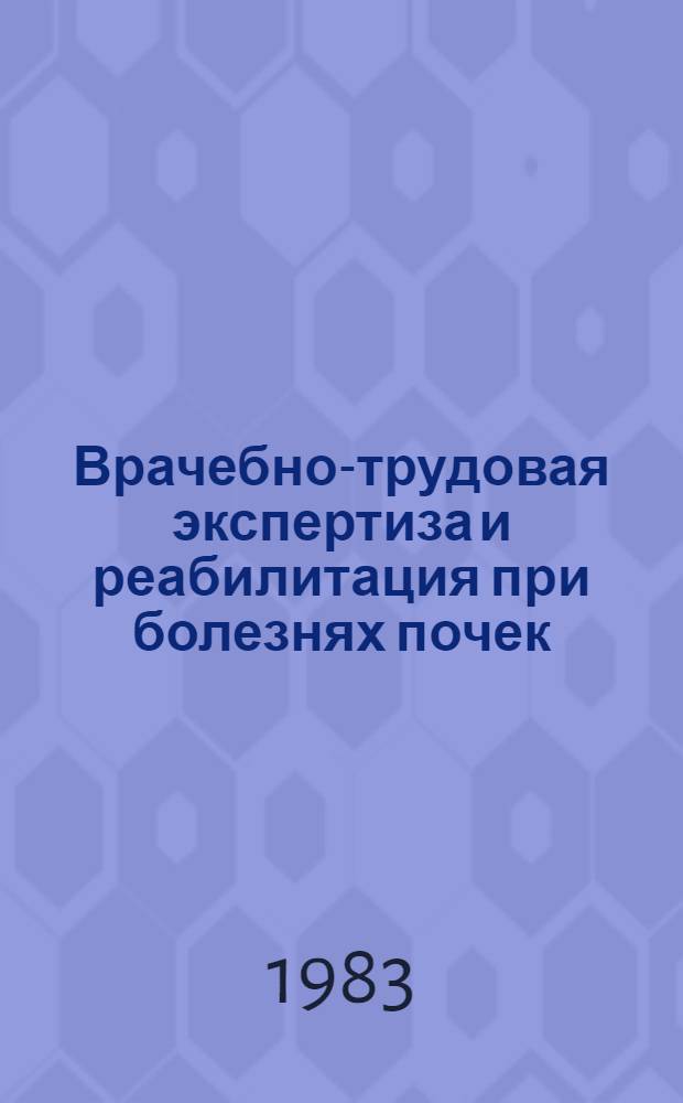Врачебно-трудовая экспертиза и реабилитация при болезнях почек : Сб. науч. тр