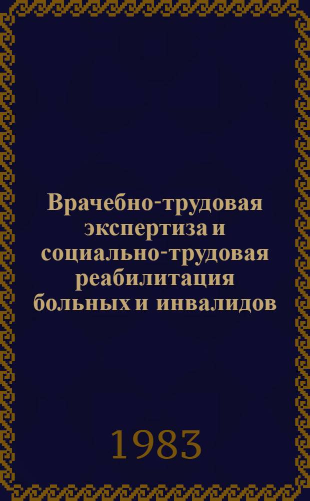 Врачебно-трудовая экспертиза и социально-трудовая реабилитация больных и инвалидов, страдающих сахарным диабетом : Сб. науч. тр