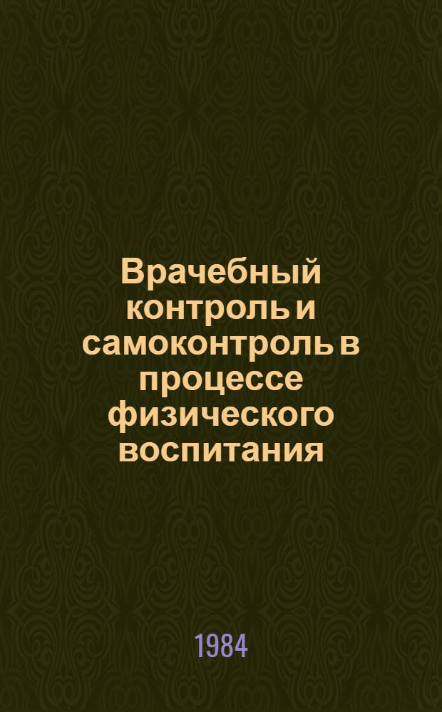 Врачебный контроль и самоконтроль в процессе физического воспитания : Метод. рекомендации для студентов