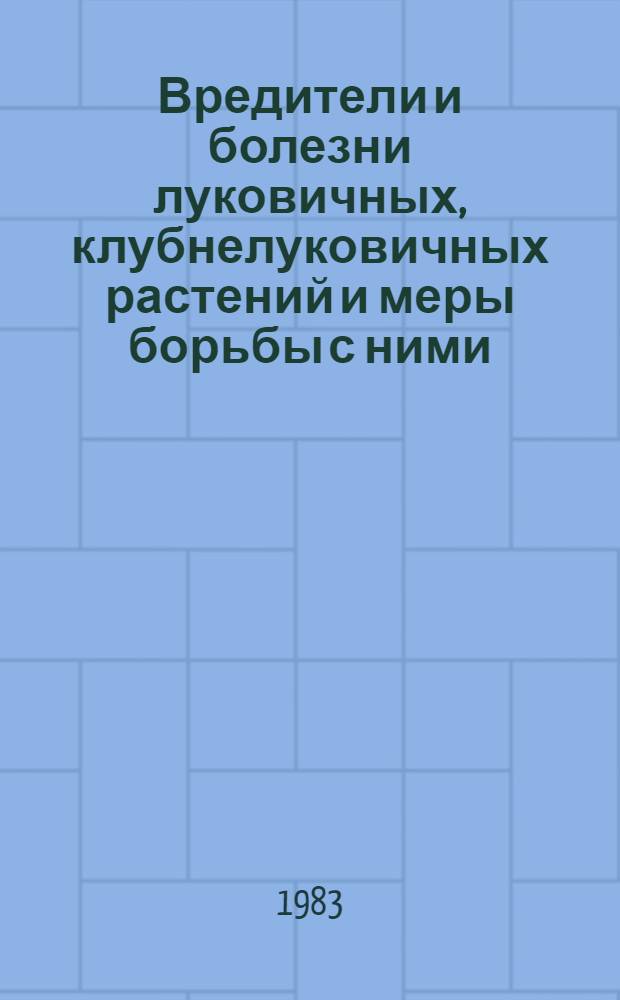 Вредители и болезни луковичных, клубнелуковичных растений и меры борьбы с ними : Тез. докл. VIII рабочего совещ. руководителей служб защиты растений регион. ботан. садов СССР, 21-24 сент. 1982 г