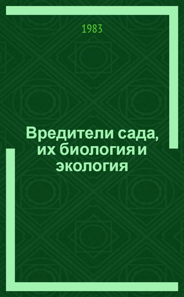 Вредители сада, их биология и экология = Orchard pests, their biology and ecology : Сб. статей