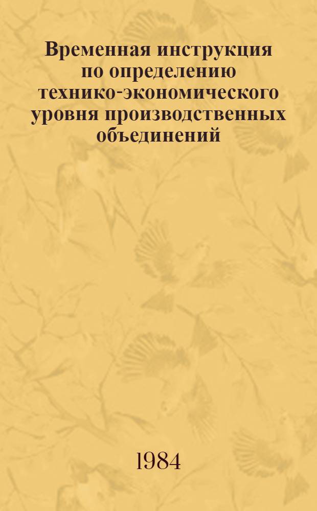 Временная инструкция по определению технико-экономического уровня производственных объединений (предприятий) кондитерской промышленности : Утв. Упркондитером МПП СССР 1984 г