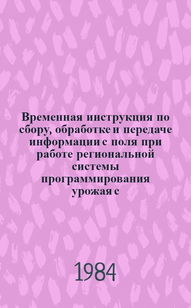 Временная инструкция по сбору, обработке и передаче информации с поля при работе региональной системы программирования урожая с.-х. культур