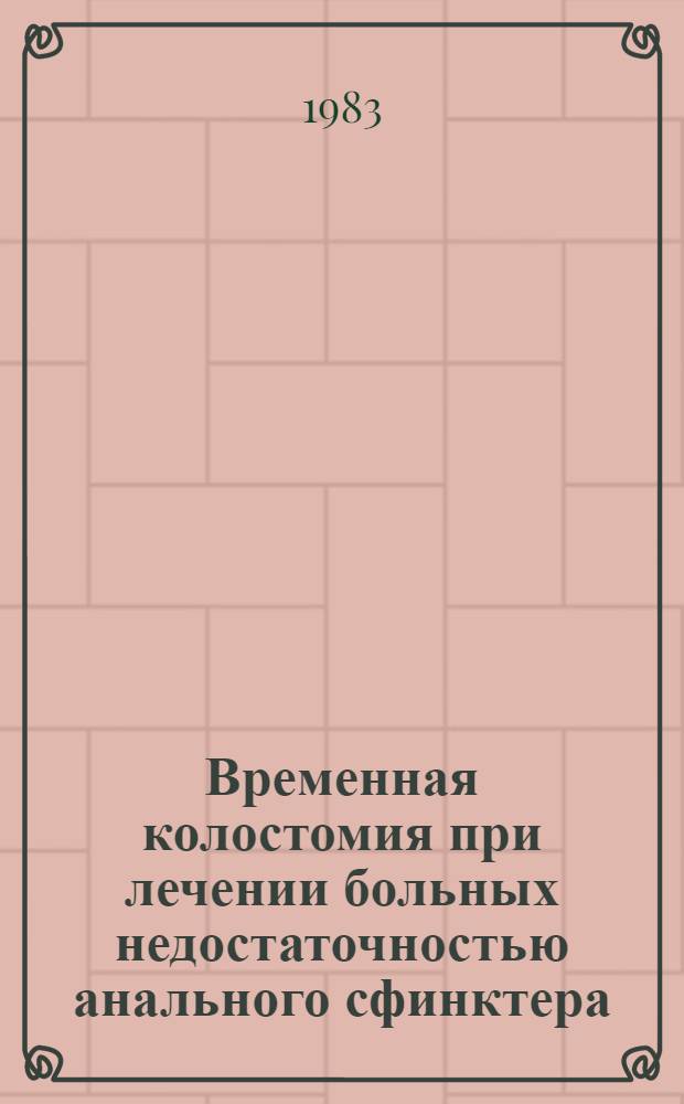 Временная колостомия при лечении больных недостаточностью анального сфинктера : Метод. рекомендации